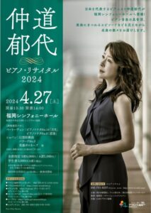 仲道郁代　ピアノ・リサイタル　2024年4月27日(土）